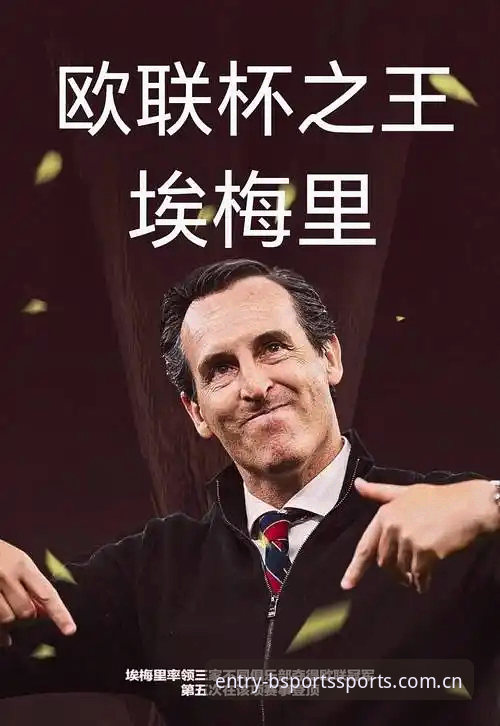 埃梅里欧联杯五冠王深度评测：从B体育平台数据看“欧联之王”的统治力