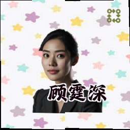 顾霆深